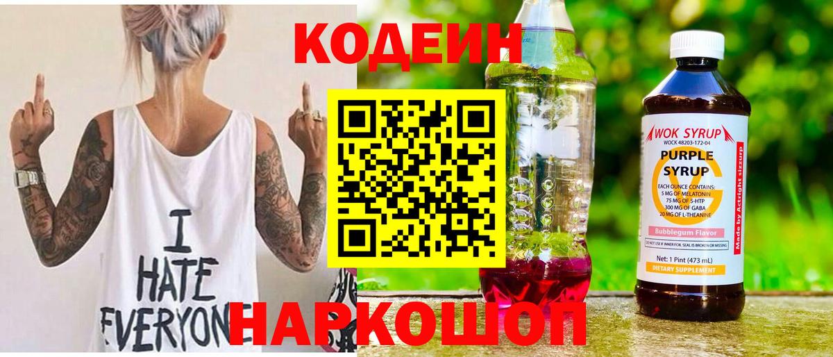 Codein напиток Lean (лин) Ангарск