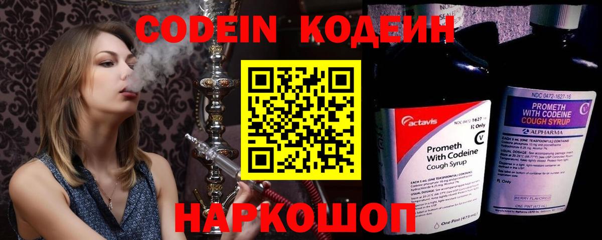 Ангарск  Кодеин напиток Lean (лин)  Вход с VPN 